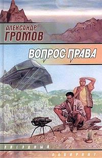 Книга - Я, камень. Александр Николаевич Громов - прочитать в Litvek