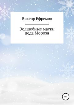 Обложка книги - Волшебные маски деда Мороза - Виктор Александрович Ефремов