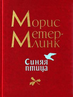 Обложка книги - Синяя птица - Морис Метерлинк