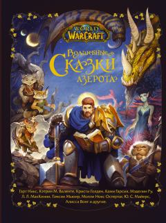 Обложка книги - Волшебные сказки Азерота - Кэтрин Морган Валенте
