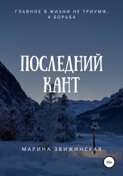 Книга - Последний Кант. Марина Звижинская - прочитать в Litvek