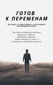 Обложка книги - Готов к переменам - Тимур Казанцев