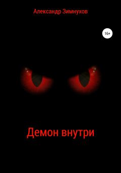 Обложка книги - Демон внутри - Александр Игоревич Зимнухов