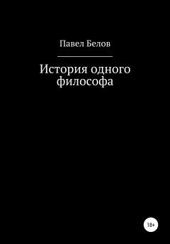 Обложка книги - История одного философа - Павел Николаевич Белов