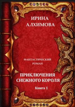 Книга - Приключения Снежного короля. Ирина Аркадьевна Алхимова - прочитать в Litvek
