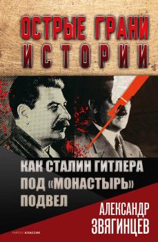 Обложка книги - Как Сталин Гитлера под «Монастырь» подвел - Александр Григорьевич Звягинцев