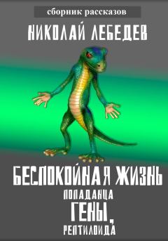 Книга - Беспокойная жизнь попаданца Гены, рептилоида. Николай Лебедев - читать в Litvek