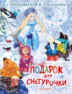 Обложка книги - Подарок для Снегурочки - Софья Леонидовна Прокофьева