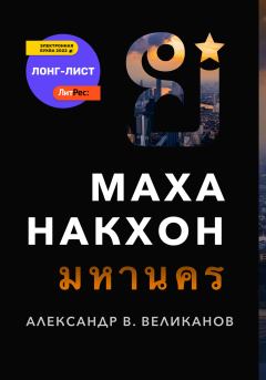 Книга - Маханакхон. Александр В. Великанов - читать в Litvek