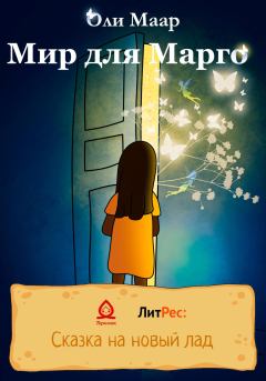 Обложка книги - Мир для Марго - Оли Маар