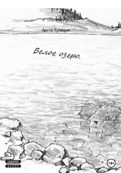 Обложка книги - Белое озеро - Артем Куницын