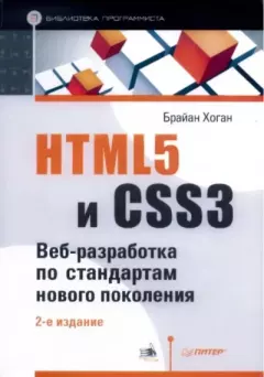 Обложка книги - HTML5 и CSS3. Веб-разработка по стандартам нового поколения - Брайан Хоган