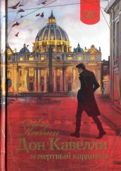 Книга - Дон Кавелли и мертвый кардинал. Дэвид Конти - читать в Litvek