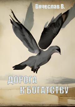 Обложка книги - Дорога к богатству - Вячеслав В.