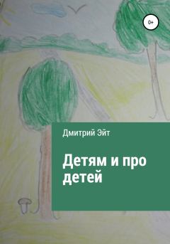 Обложка книги - Детям и про детей - Дмитрий Эйт