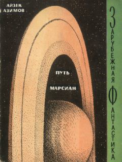 Обложка книги - Путь марсиан - Айзек Азимов