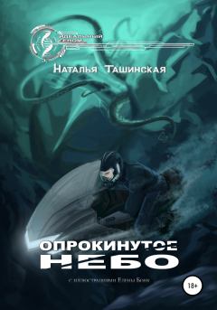 Обложка книги - Опрокинутое небо - Наталья Ташинская