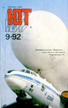 Книга - Юный техник, 1992 №09.  Журнал «Юный техник» - читать в Litvek