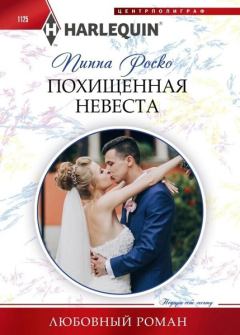 Книга - Похищенная невеста. Пиппа Роско - читать в Litvek