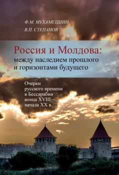 Книга - Россия и Молдова: между наследием прошлого и горизонтами будущего. В. П. Степанов - прочитать в Litvek