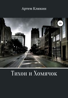 Обложка книги - Тихон и Хомячок - Артем Клюкин