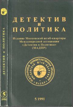 Книга - Детектив и политика 1991 №5. Виктор Владимирович Ерофеев - прочитать в Litvek