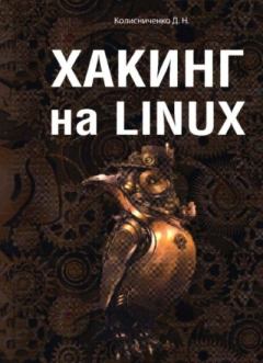 Книга - Хакинг на LINUX. Денис Николаевич Колисниченко - прочитать в Litvek