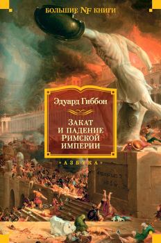 Обложка книги - Закат и падение Римской империи (сокращенный вариант) - Эдвард Гиббон