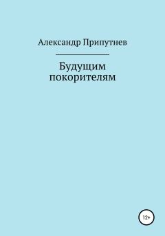 Обложка книги - Будущим покорителям - Александр Сергеевич Припутнев