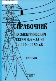 Книга - Справочник по электрическим сетям 0,4-35 кВ и 110-1150 кВ. (т. 13). В В Дрозд - прочитать в Litvek