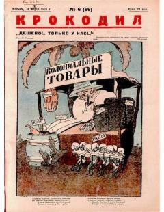 Книга - Крокодил 1924 № 06 (86).  Журнал «Крокодил» - читать в Litvek