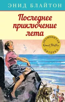 Книга - Последнее приключение лета. Энид Блайтон - читать в Litvek