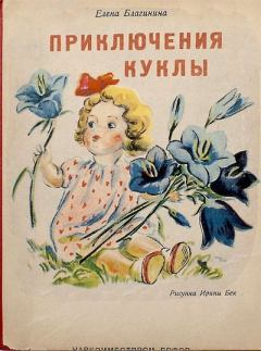 Обложка книги - Приключения куклы - Елена Александровна Благинина