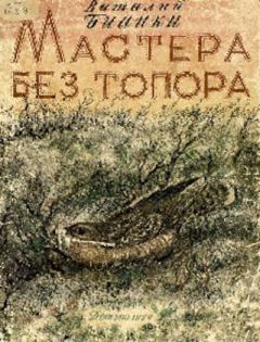 Обложка книги - Мастера без топора - Виталий Валентинович Бианки
