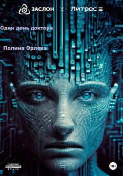 Обложка книги - Один день доктора - Полина Орлова