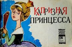 Обложка книги - Капризная принцесса - Александр Павлович Тимофеевский