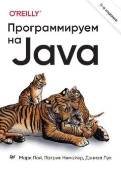 Обложка книги - Программируем на Java - Марк Лой