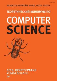 Обложка книги - Теоретический минимум по Computer Science - Владстон Феррейра Фило