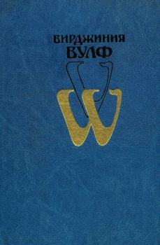Обложка книги - На маяк - Вирджиния Вулф