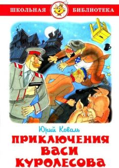 Обложка книги - Приключения Васи Куролесова - Виктор Александрович Чижиков (иллюстратор)
