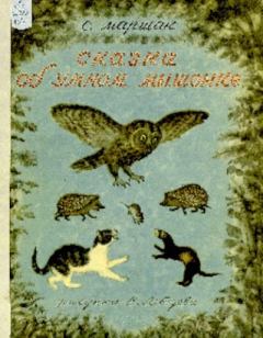 Книга - Сказка об умном мышонке. Самуил Яковлевич Маршак - читать в Litvek