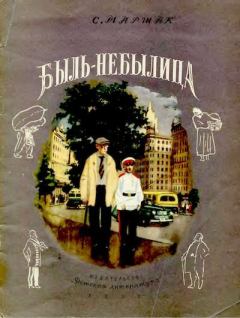 Обложка книги - Быль-небылица - Самуил Яковлевич Маршак