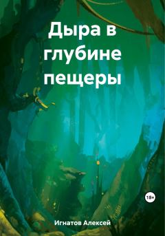 Книга - Дыра в глубине пещеры. Алексей Игнатов - читать в Litvek