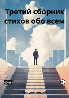 Обложка книги - Третий сборник стихов обо всем - Андрей Андреевич Сергунин