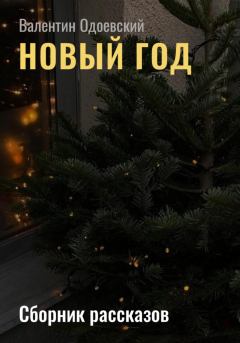 Книга - Новый год. Валентин Одоевский - прочитать в Litvek