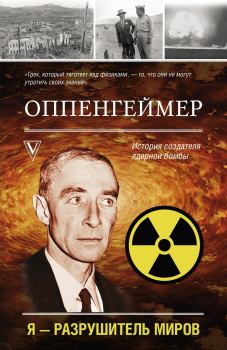 Книга - Оппенгеймер. История создателя ядерной бомбы. Леон Эйдельштейн - прочитать в Litvek