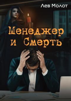 Книга - Менеджер и Смерть. Лев Молот - читать в Litvek