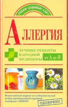 Книга - Аллергия. Лучшие рецепты народной медицины от А до Я. Андрей Попов - прочитать в Litvek