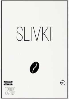 Книга - Slivki. Теодор Картер - читать в Litvek