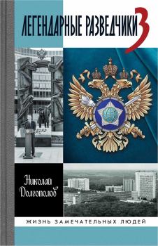 Обложка книги - Легендарные разведчики — 3 - Николай Михайлович Долгополов